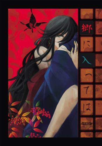 [Futsuki. (Yayoi)] Gou ni Itte wa (Touken Ranbu) [Digital] cover