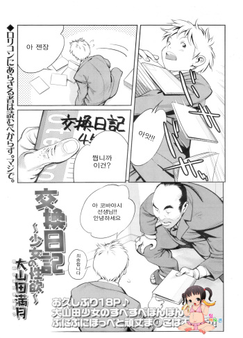 [Ooyamada Mangetsu] Koukan Nikki ~Shoujo no Seiyoku~ (COMIC LO 2011-10) [Korean] [팀 페도콘] cover