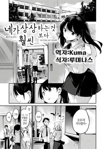 [Fujiyama] Kimi ga Omou Yori Motto | 네가 상상하는것보다 훨씬 (Naishogoto) [Korean] [Kuma] [Digital] cover