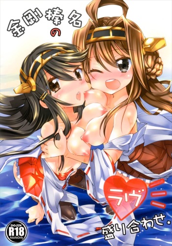 (C84) [-Sanbyaku Rokujuu do- (Shirasagi Rokuwa)] Kongou Haruna no Love Moriawase (Kantai Collection -KanColle-) cover