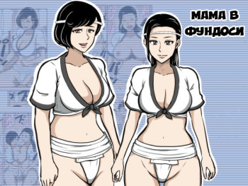 [Mikan Dou] Fundoshi Haha | Мама в Фундоси [Russian] [Satsuki] cover