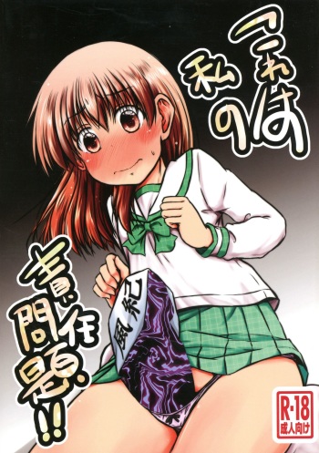 (Futaket 13) [Snow Ice (Misana)] Kore wa Watashi no Sekinin Mondai!! cover
