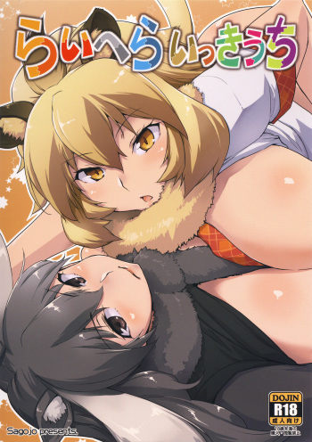 (COMIC1☆11) [Sago-Jou (Seura Isago)] RaiHera Ikkiuchi (Kemono Friends) cover