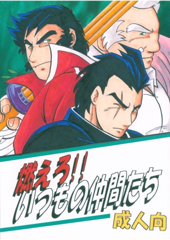 [Kinkon Ichiban (Kusanagi Makoto)] Moero!! Itsumo no Nakama-tachi (Rival Schools) cover