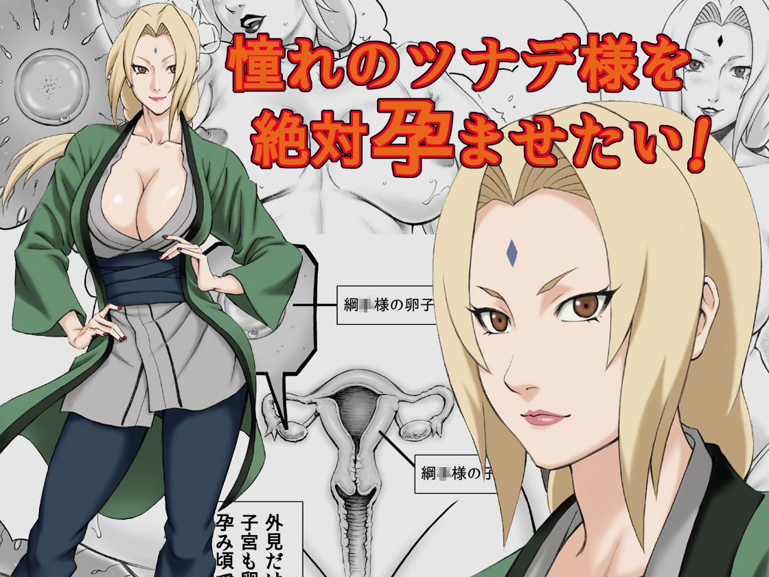 Akogare no Tsunade-sama o Zettai Haramasetai! | ¡Quiero embarazar a Tsunade-sama!   =Vile= page 1 full