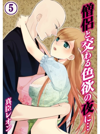 [Maomi Leon, uroco] Souryo to Majiwaru Shikiyoku no Yoru ni... 5 cover