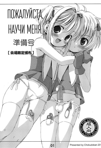 (C88) [Chokudoukan (Marcy Dog)] Please Teach Me. Junbigou | Пожалуйста, научи меня. (CardCaptor Sakura) [Russian] [Nik, Leri] cover