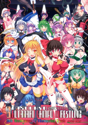 (Reitaisai 14) [Stapspats (Various)] GENSOUKYO FUTANARI CHINPO WRESTLING 5th Anniversary Memorial Book (Touhou Project) cover