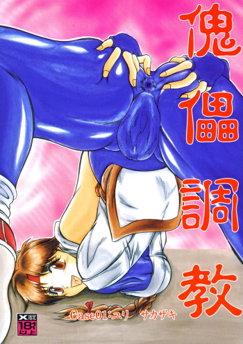 [Studio Kyawn (Murakami Masaki, Sakaki Shigeru)] Kairai Choukyou Case 01: Yuri Sakazaki (The King of Fighters) [Digital] cover