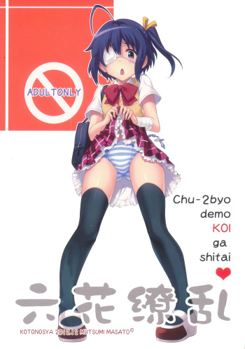 (C83) [Kotonosha (Mutsumi Masato)] Rikka Ryouran (Chuunibyou Demo Koi ga Shitai!) cover