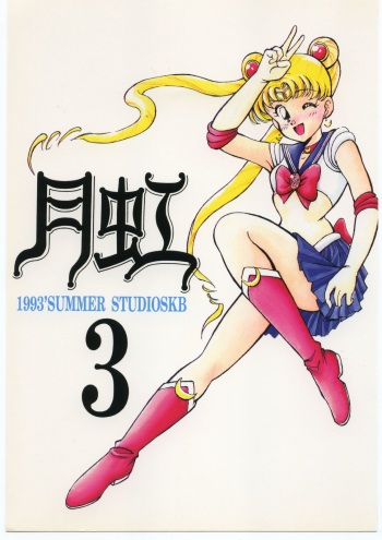[Studio SKB (Various)] Gekkou 3 (Bishoujo Senshi Sailor Moon) cover
