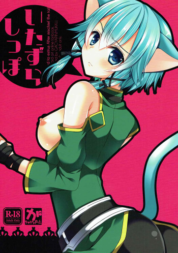 (C87) [Gachapin Mukku. (Mukai Kiyoharu)] Itazura Shippo (Sword Art Online) cover