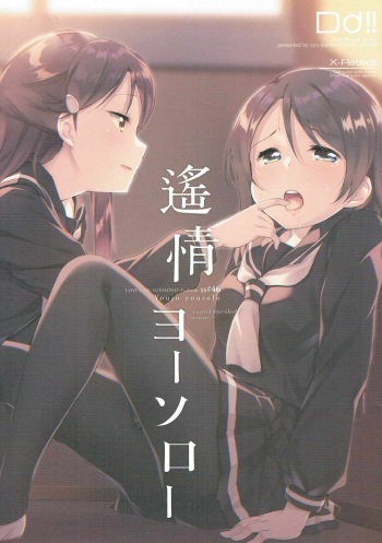 (C91) [DROP DEAD!! (Minase Syu)] Youjo yousolo (Love Live! Sunshine!!) cover