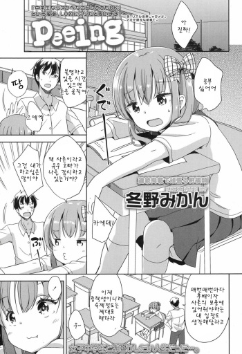 [Fuyuno Mikan] Peeing (COMIC LO 2017-09) [Korean] [팀 아동복지부] cover