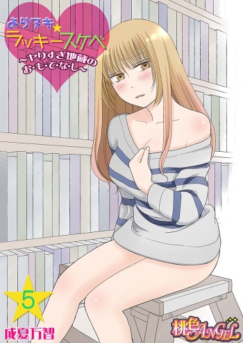 [Narinatsu Machi] Yorinuki Lucky Sukebe ~Yarisugi Jizou no Omotenashi~ 5 cover