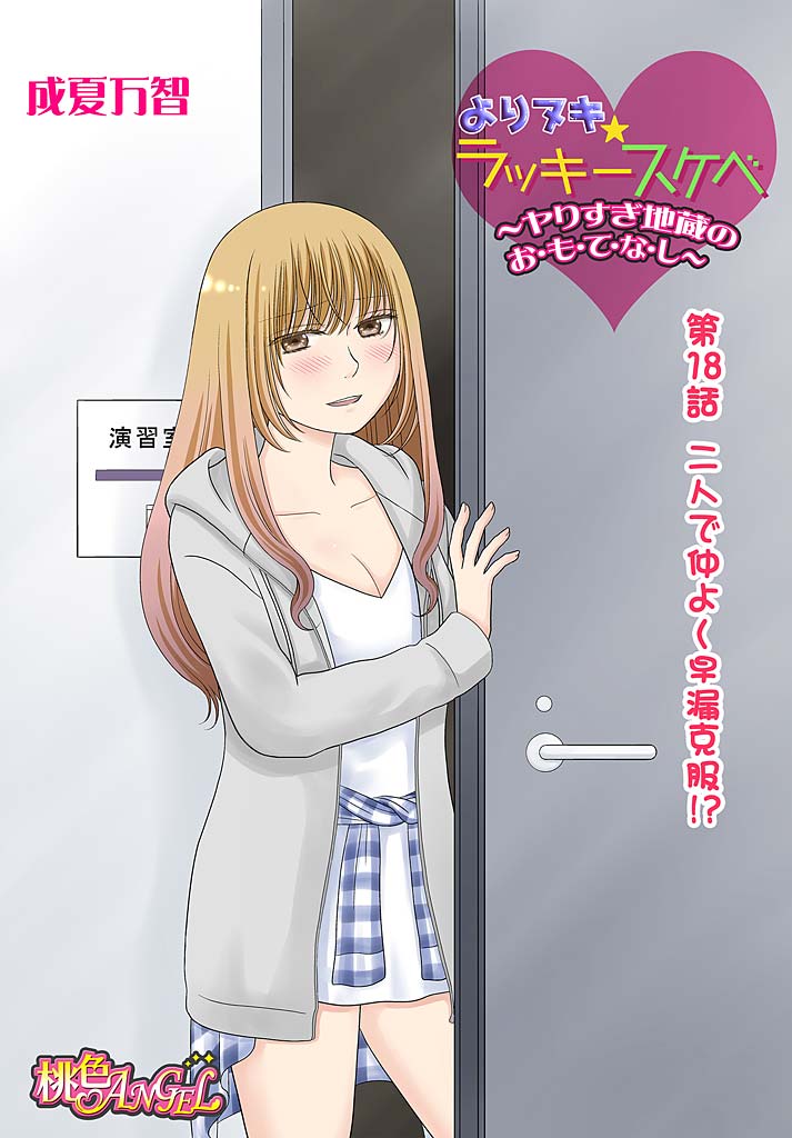 Yorinuki Lucky Sukebe ~Yarisugi Jizou no Omotenashi~ 18 page 3 full
