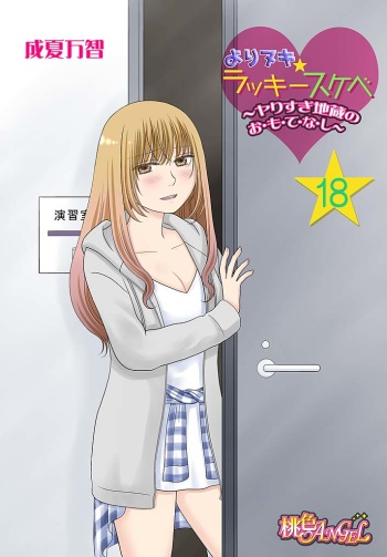 [Narinatsu Machi] Yorinuki Lucky Sukebe ~Yarisugi Jizou no Omotenashi~ 18 cover