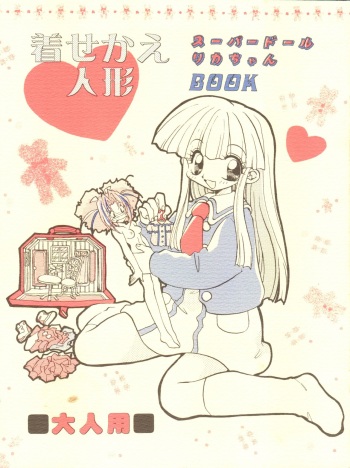(C56) [Yuen-Biao-Dou (Aranaga Hikaru)] Kisekae Ningyou (Super Doll Licca-chan) cover