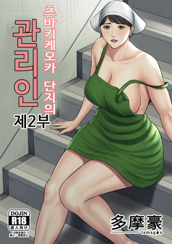 [Tamagou] Tsubakigaoka Danchi no Kanrinin Dainibu | 츠바키케오카 단지의 관리인 제2부 [Korean] cover