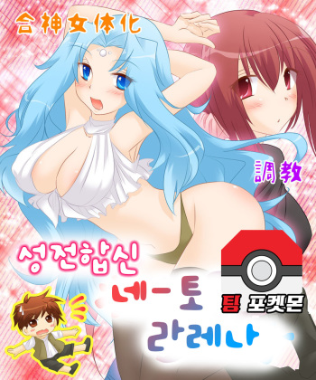 [Amuai Okashi Seisakusho (Matsuzono)] Seiten Gasshin Netorarena | 성전합신 네-토 라레나 [Korean] [팀 포켓몬] cover