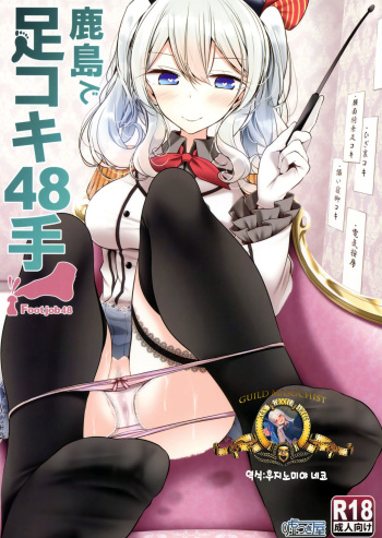 (C91) [Usotsukiya (Oouso)] Kashima de Ashikoki 48-te | 카시마의 풋잡 48가지 (Kantai Collection -KanColle-) [Korean] cover