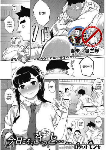 [Rocket Monkey] Kyoukoso, kitto…│Today, surely… (COMIC Hotmilk 2017-05) [Korean] [狂帝韩化组] [Digital] cover