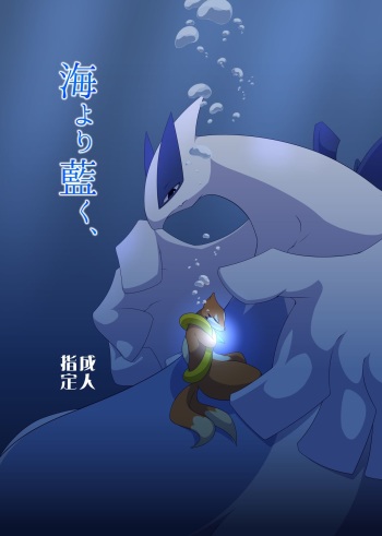 (C91) [Umiitati (Biidama)] Umi Yori Ai ku, (Pokemon) [Sample] cover
