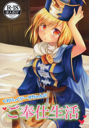 (C91) [Orange Chocolat (Kazuki Hiyori)] Cleric Djeeta-chan no Gohoushi Seikatsu (Granblue Fantasy) cover