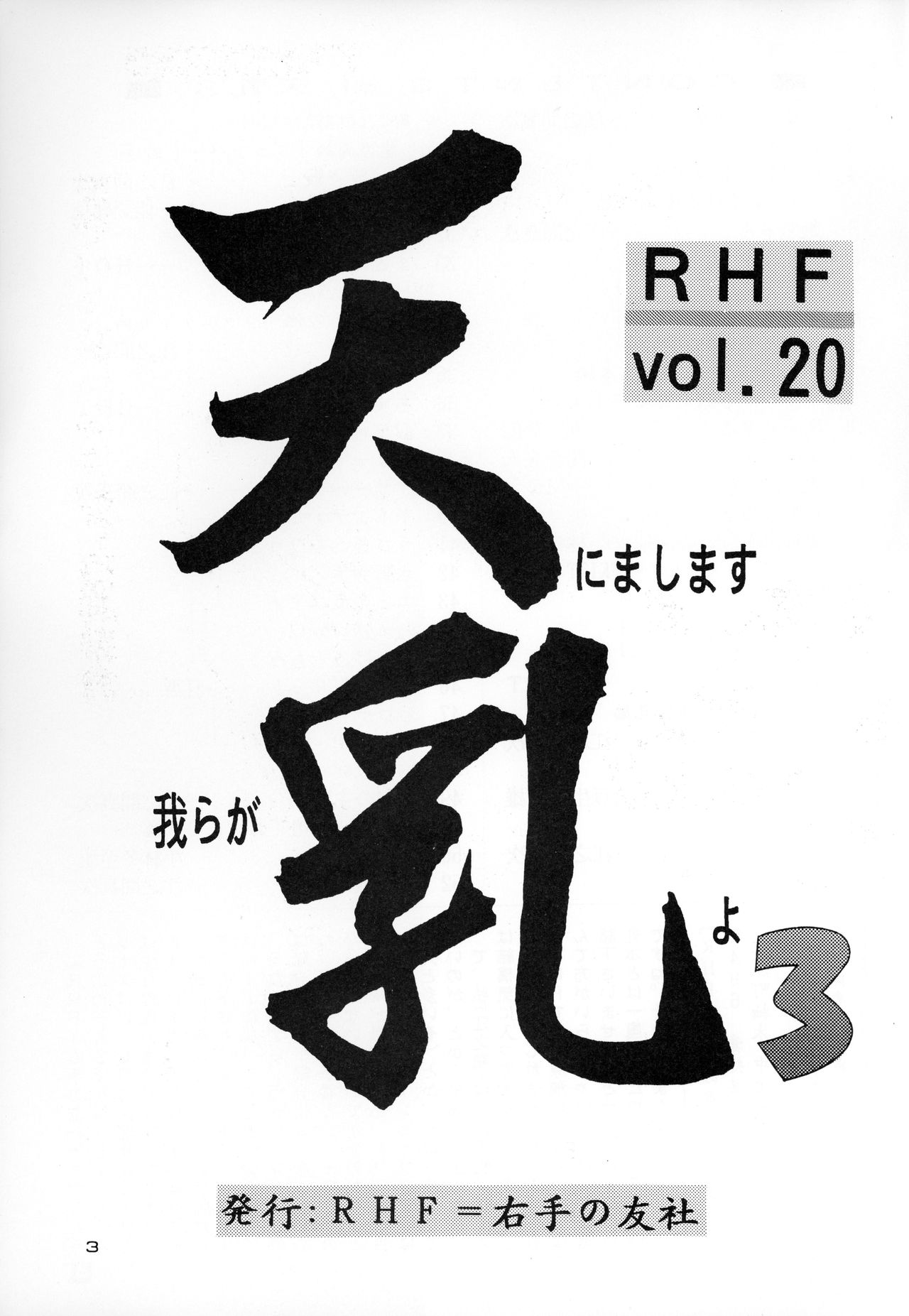 RHF Vol.20 Ten ni Mashimasu Warera ga Chichi yo 3 page 2 full