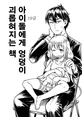 (Futaket 11) [Shichimen Soka (Sexyturkey)] Idol ni Oshiri Ijirareru Hon | 아이돌에게 엉덩이 괴롭혀지는 책 (THE IDOLM@STER CINDERELLA GIRLS) [Korean] cover