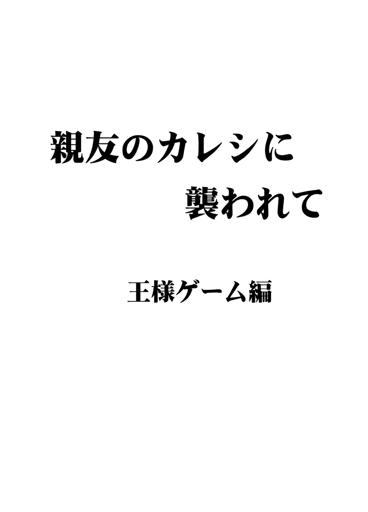 Shinyuu no Kareshi ni Osowarete Ou-sama Game Hen page 4 full