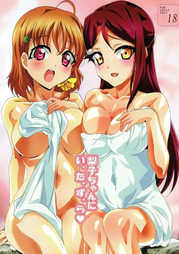 (SC2016 Summer) [Lezmoe! (Oyu no Kaori)] Riko-chan ni I-ta-zu-ra (Love Live! Sunshine!!) cover