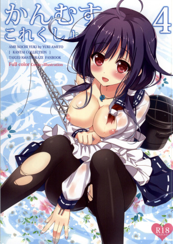 (C86) [Ame nochi Yuki (Ameto Yuki)] Kanmusu Collection 4 (Kantai Collection -KanColle-) [Korean] cover