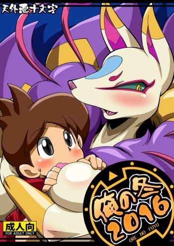 [Tengai Aku Juumonji (Akuno Toujou, Nezumin)] Ore no Fuyu 2016 (Youkai Watch) [Digital] cover