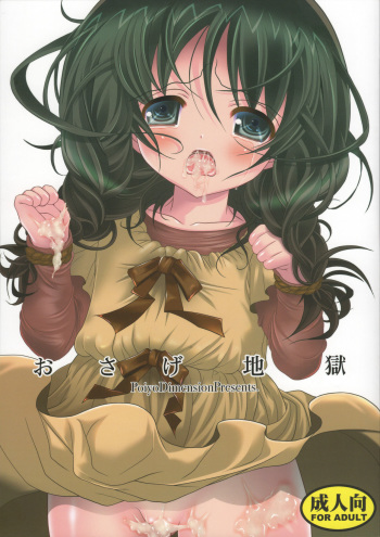 (C81) [Poiyo Dimension (Meguro Linu)] Osage Jigoku cover
