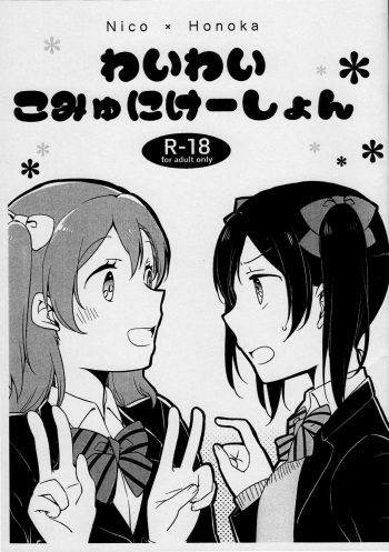 (Bokura no Love Live! 12) [Niratama (Sekihara, Hiroto)] Wai Wai Communication (Love Live!) cover