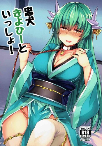 (C92) [Subliminal Daikaiten (Sabujiroko)] Chuuken Kiyohii to Issho! (Fate/Grand Order) cover