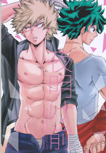 (Douyara Deban no Youda! 6) [GiftKuchen (Shitori)] Yoake Mae (Boku no Hero Academia) cover