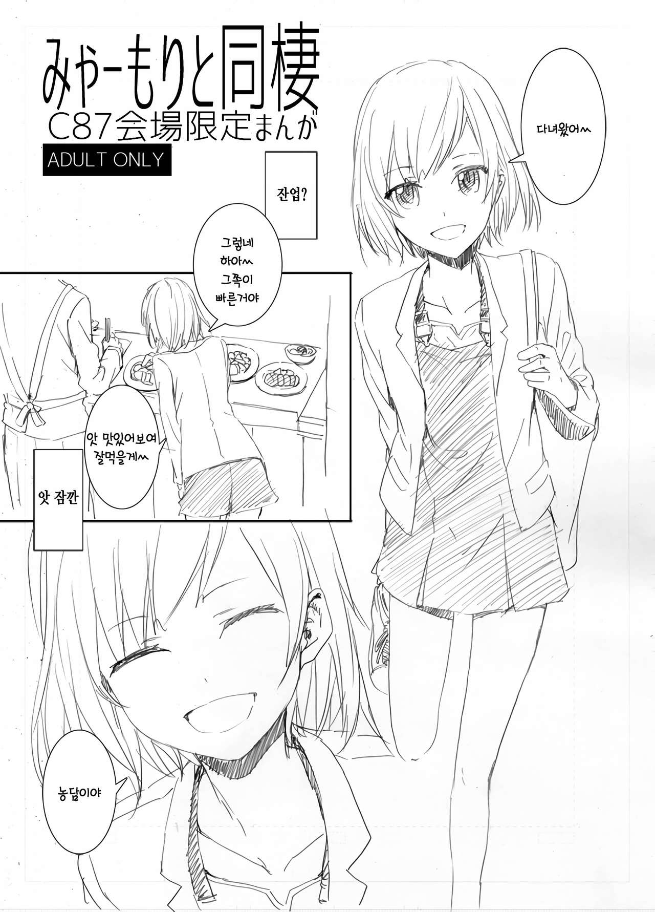 Myaamori to Dousei page 1 full