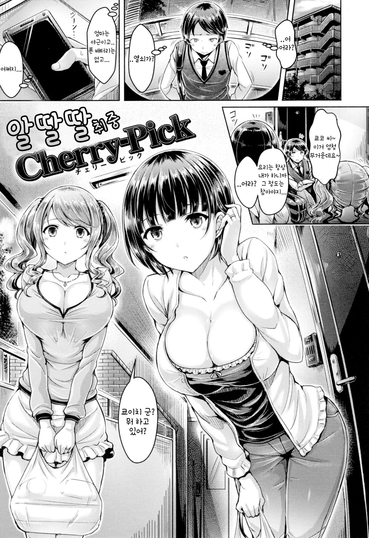 Horoyoi Cherry-Pick | 알딸딸 취중 Cherry-Pick page 2 full