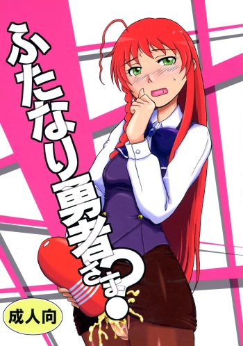 (C87) [Dohatsu Shouten (Tetsu Kazuna)] Futanari Yuusha-sama? (Hataraku Maou-sama!) cover