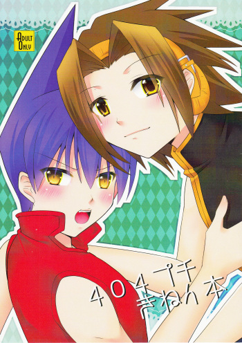 (404 not found? but CREATE!) [Torchlily (Seiryou Touya)] 404 Puchiki Nen Hon (Shaman King) [English] [N04h] cover