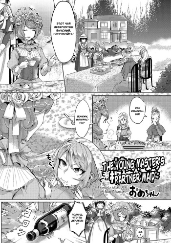 [Ome-chan] Bocchama no Aibou Maid | The Young Master's Partner Maid (Futanari Secrosse!! 3) [Russian] [Witcher000] [Digital] cover