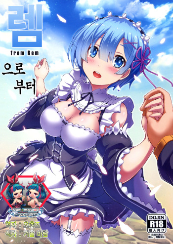 (C91) [Once Only (Nekoi Hikaru)] Rem Kara | 렘으로부터 (Re:Zero kara Hajimeru Isekai Seikatsu) [Korean] [팀☆데레마스] cover