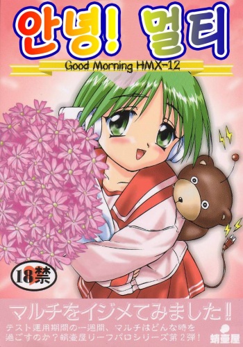 (C56) [Takotsuboya (TK)] Ohayou! Multi - Good Morning HMX-12 | 안녕! 멀티 (To Heart) [Korean] cover