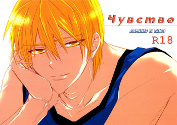 (C82) [7menzippo (Kamishima Akira)] feeling | Чувство (Kuroko no Basuke) [Russian] [HelenDoll] cover