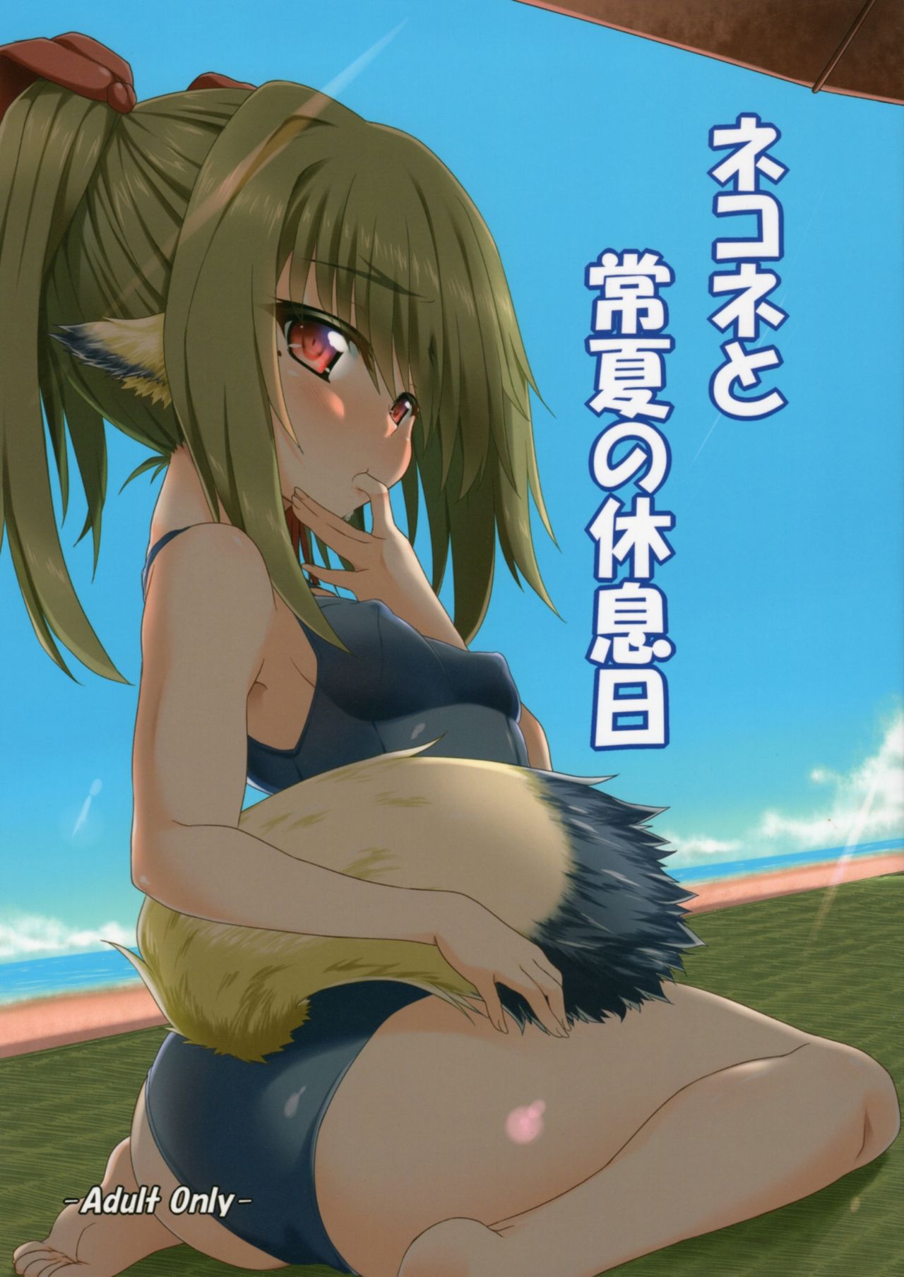 Nekone to Tokonatsu no Kyuusokubi page 1 full