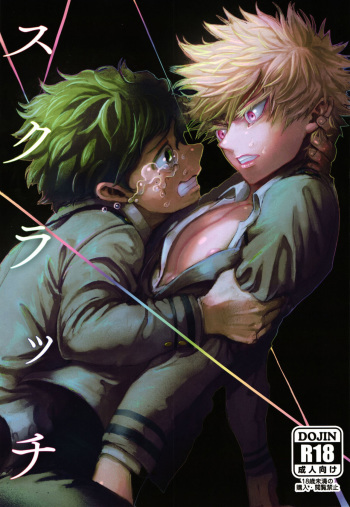 (C91) [Reisei Hormone (Soujiroh, Kikogaminata)] Scratch (My Hero Academia) [English] [Shotachan] cover