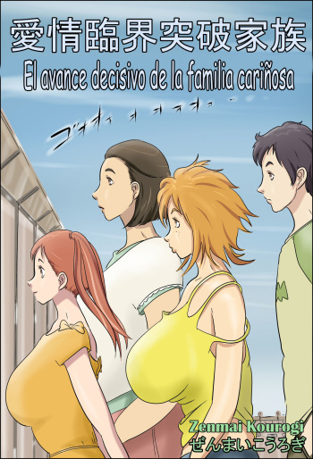 [Zenmai Kourogi] Aijou Rinkai Toppa Kazoku | El avance decisivo de la familia cariñosa [Spanish] cover