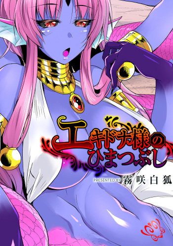 [Kirisaki Byakko] Echidna-sama no Himatsubushi Dai Ni Soume cover